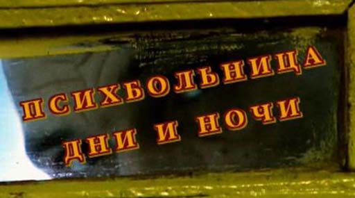 Фото ruszona.ru psih bolnitsa